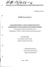 Диссертация по педагогике на тему «Моделирование на уроках межпредметного повторения математики и физики», специальность ВАК РФ 13.00.02 - Теория и методика обучения и воспитания (по областям и уровням образования)