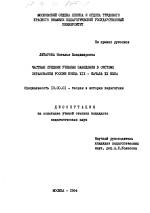 Диссертация по педагогике на тему «Частные средние учебные заведения в системе образования России конца XIX - начала XX века», специальность ВАК РФ 13.00.01 - Общая педагогика, история педагогики и образования