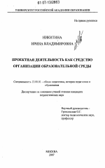 Диссертация по педагогике на тему «Проектная деятельность как средство организации образовательной среды», специальность ВАК РФ 13.00.01 - Общая педагогика, история педагогики и образования