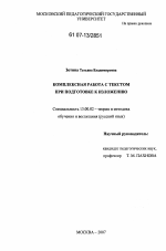 Диссертация по педагогике на тему «Комплексная работа с текстом при подготовке к изложению», специальность ВАК РФ 13.00.02 - Теория и методика обучения и воспитания (по областям и уровням образования)
