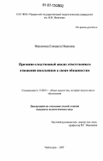 Диссертация по педагогике на тему «Причинно-следственный анализ ответственного отношения школьников к своим обязанностям», специальность ВАК РФ 13.00.01 - Общая педагогика, история педагогики и образования