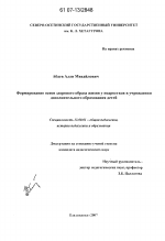 Диссертация по педагогике на тему «Формирование основ здорового образа жизни у подростков в учреждениях дополнительного образования детей», специальность ВАК РФ 13.00.01 - Общая педагогика, история педагогики и образования