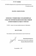 Диссертация по педагогике на тему «Комплекс тренинговых упражнений как средство формирования коммуникативной компетентности будущего учителя», специальность ВАК РФ 13.00.08 - Теория и методика профессионального образования