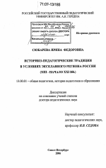 Диссертация по педагогике на тему «Историко-педагогические традиции в условиях эксклавного региона России», специальность ВАК РФ 13.00.01 - Общая педагогика, история педагогики и образования