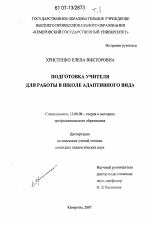 Диссертация по педагогике на тему «Подготовка учителя для работы в школе адаптивного вида», специальность ВАК РФ 13.00.08 - Теория и методика профессионального образования