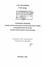 Диссертация по педагогике на тему «Совершенствование профессионально-педагогической подготовки руководителей системы профессионального образования», специальность ВАК РФ 13.00.01 - Общая педагогика, история педагогики и образования