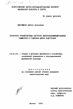 Диссертация по педагогике на тему «Структура тренировочных нагрузок высококвалифицированных семиборок в годичном цикле подготовки», специальность ВАК РФ 13.00.04 - Теория и методика физического воспитания, спортивной тренировки, оздоровительной и адаптивной физической культуры