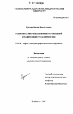 Диссертация по педагогике на тему «Развитие коммуникативно-интерактивной компетенции студентов вузов», специальность ВАК РФ 13.00.08 - Теория и методика профессионального образования