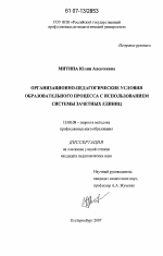 Диссертация по педагогике на тему «Организационно-педагогические условия образовательного процесса с использованием системы зачетных единиц», специальность ВАК РФ 13.00.08 - Теория и методика профессионального образования