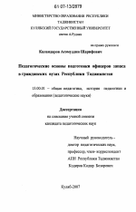 Диссертация по педагогике на тему «Педагогические основы подготовки офицеров запаса в гражданских вузах Республики Таджикистан», специальность ВАК РФ 13.00.01 - Общая педагогика, история педагогики и образования