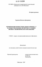 Диссертация по педагогике на тему «Формирование профессионального интереса у будущих товароведов-экспертов в условиях высшего экономического образования», специальность ВАК РФ 13.00.08 - Теория и методика профессионального образования