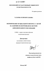 Диссертация по педагогике на тему «Формирование музыкального интереса у детей на занятиях по фортепиано в системе дополнительного образования», специальность ВАК РФ 13.00.02 - Теория и методика обучения и воспитания (по областям и уровням образования)