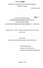 Диссертация по педагогике на тему «Изучение видовременных форм глагола на текстовой основе как средство развития речи школьников», специальность ВАК РФ 13.00.02 - Теория и методика обучения и воспитания (по областям и уровням образования)