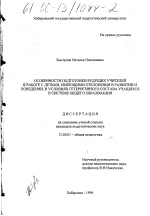 Диссертация по педагогике на тему «Особенности подготовки будущих учителей к работе с детьми, имеющими отклонения в развитии и поведении, в условиях гетерогенного состава учащихся в системе общего образования», специальность ВАК РФ 13.00.01 - Общая педагогика, история педагогики и образования