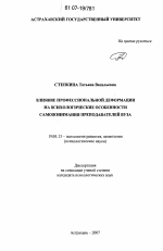 Диссертация по психологии на тему «Влияние профессиональной деформации на психологические особенности самопонимания преподавателей вуза», специальность ВАК РФ 19.00.13 - Психология развития, акмеология