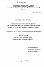 Диссертация по педагогике на тему «Формирование готовности студентов педагогического вуза к научно-исследовательской деятельности средствами проблемного обучения», специальность ВАК РФ 13.00.08 - Теория и методика профессионального образования