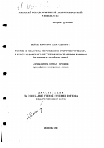Диссертация по педагогике на тему «Теория и практика порождения вторичного текста в курсе вузовского обучения иностранным языкам», специальность ВАК РФ 13.00.02 - Теория и методика обучения и воспитания (по областям и уровням образования)