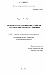 Диссертация по педагогике на тему «Формирование готовности будущих дизайнеров к применению информационных технологий», специальность ВАК РФ 13.00.08 - Теория и методика профессионального образования