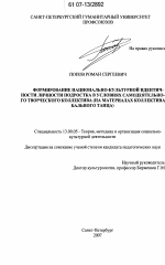 Диссертация по педагогике на тему «Формирование национально-культурной идентичности личности подростка в условиях самодеятельного творческого коллектива», специальность ВАК РФ 13.00.05 - Теория, методика и организация социально-культурной деятельности