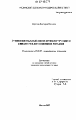 Диссертация по психологии на тему «Этнофункциональный аспект антинаркотического и антиалкогольного воспитания молодёжи», специальность ВАК РФ 19.00.07 - Педагогическая психология