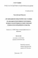 Диссертация по педагогике на тему «Организационно-педагогические условия реализации продуктивного обучения в подготовке будущих учителей технологии и предпринимательства», специальность ВАК РФ 13.00.08 - Теория и методика профессионального образования