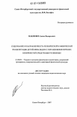 Диссертация по педагогике на тему «Содержание и направленность психической и физической реабилитации детей-инвалидов с поражениями верхних конечностей средствами тхэквондо», специальность ВАК РФ 13.00.04 - Теория и методика физического воспитания, спортивной тренировки, оздоровительной и адаптивной физической культуры