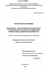 Диссертация по педагогике на тему «Психолого-педагогическая подготовка студентов вуза как фактор развития их профессиональной направленности», специальность ВАК РФ 13.00.08 - Теория и методика профессионального образования