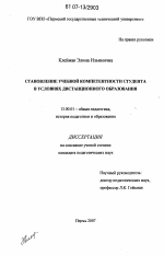 Диссертация по педагогике на тему «Становление учебной компетентности студента в условиях дистанционного образования», специальность ВАК РФ 13.00.01 - Общая педагогика, история педагогики и образования