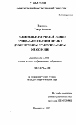 Диссертация по педагогике на тему «Развитие педагогической позиции преподавателя высшей школы в дополнительном профессиональном образовании», специальность ВАК РФ 13.00.08 - Теория и методика профессионального образования