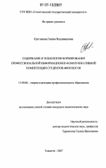 Диссертация по педагогике на тему «Содержание и технология формирования профессиональной информационно-коммуникативной компетенции студентов-филологов», специальность ВАК РФ 13.00.08 - Теория и методика профессионального образования