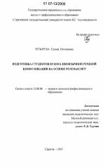 Диссертация по педагогике на тему «Подготовка студентов вузов к иноязычной речевой коммуникации на основе ролевых игр», специальность ВАК РФ 13.00.08 - Теория и методика профессионального образования