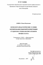 Диссертация по педагогике на тему «Психолого-педагогические условия формирования языковой компетенции студентов в учебно-воспитательном процессе вуза», специальность ВАК РФ 13.00.01 - Общая педагогика, история педагогики и образования