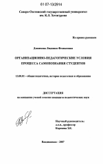 Диссертация по педагогике на тему «Организационно-педагогические условия процесса самопознания студентов», специальность ВАК РФ 13.00.01 - Общая педагогика, история педагогики и образования