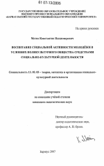 Диссертация по педагогике на тему «Воспитание социальной активности молодежи в условиях поликультурного общества средствами социально-культурной деятельности», специальность ВАК РФ 13.00.05 - Теория, методика и организация социально-культурной деятельности