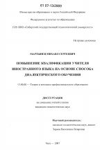 Диссертация по педагогике на тему «Повышение квалификации учителя иностранного языка на основе способа диалектического обучения», специальность ВАК РФ 13.00.08 - Теория и методика профессионального образования