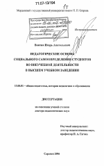 Диссертация по педагогике на тему «Педагогические основы социального самоопределения студентов во внеучебной деятельности в высшем учебном заведении», специальность ВАК РФ 13.00.01 - Общая педагогика, история педагогики и образования