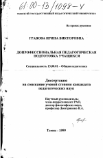 Диссертация по педагогике на тему «Допрофессиональная педагогическая подготовка учащихся», специальность ВАК РФ 13.00.01 - Общая педагогика, история педагогики и образования