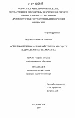 Диссертация по педагогике на тему «Формирование информационной культуры в процессе подготовки инженера-механика», специальность ВАК РФ 13.00.08 - Теория и методика профессионального образования