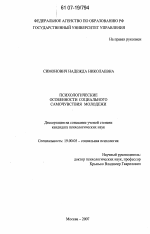 Диссертация по психологии на тему «Психологические особенности социального самочувствия молодежи», специальность ВАК РФ 19.00.05 - Социальная психология