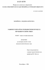 Диссертация по психологии на тему «Развитие толерантности подростков в процессе обучения русскому языку», специальность ВАК РФ 19.00.07 - Педагогическая психология