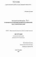 Диссертация по психологии на тему «Особенности я-концепции женщин нетрадиционной сексуальной ориентации», специальность ВАК РФ 19.00.01 - Общая психология, психология личности, история психологии