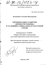 Диссертация по педагогике на тему «Оптимизация развития личности ребенка в условиях социально-культурной среды», специальность ВАК РФ 13.00.05 - Теория, методика и организация социально-культурной деятельности