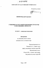 Диссертация по психологии на тему «Утешение как механизм изменения структуры самосознания личности», специальность ВАК РФ 19.00.05 - Социальная психология