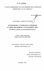 Диссертация по педагогике на тему «Формирование эстетического отношения младших школьников к окружающему миру», специальность ВАК РФ 13.00.01 - Общая педагогика, история педагогики и образования