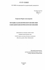 Диссертация по педагогике на тему «Методика валеологического воспитания в школьном биологическом образовании», специальность ВАК РФ 13.00.02 - Теория и методика обучения и воспитания (по областям и уровням образования)