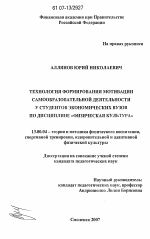 Диссертация по педагогике на тему «Технология формирования мотивации самообразовательной деятельности у студентов экономических вузов по дисциплине "Физическая культура"», специальность ВАК РФ 13.00.04 - Теория и методика физического воспитания, спортивной тренировки, оздоровительной и адаптивной физической культуры