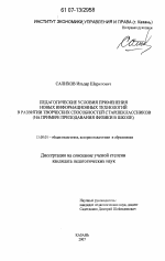 Диссертация по педагогике на тему «Педагогические условия применения новых информационных технологий в развитии творческих способностей старшеклассников», специальность ВАК РФ 13.00.01 - Общая педагогика, история педагогики и образования