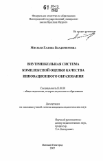 Диссертация по педагогике на тему «Внутришкольная система комплексной оценки качества инновационного образования», специальность ВАК РФ 13.00.01 - Общая педагогика, история педагогики и образования