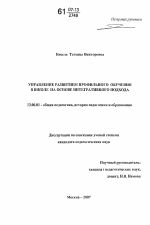 Диссертация по педагогике на тему «Управление развитием профильного обучения в школе на основе интегративного подхода», специальность ВАК РФ 13.00.01 - Общая педагогика, история педагогики и образования