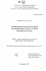 Диссертация по педагогике на тему «Формирование мотивации школьников к изучению физики в процессе развития школьного коллектива», специальность ВАК РФ 13.00.02 - Теория и методика обучения и воспитания (по областям и уровням образования)